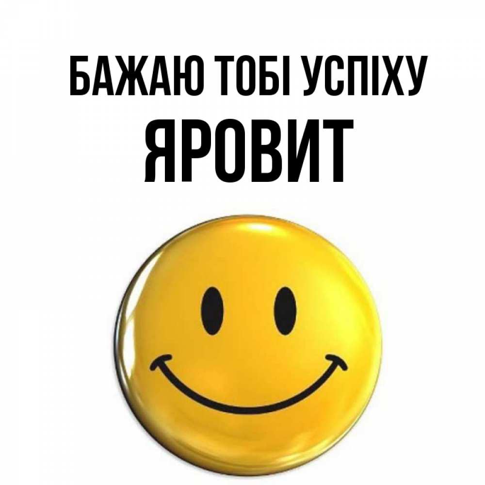 Открытка на каждый день з підписом, Яровит Бажаю тобі успіху для поднятия настроения открытки на каждый день Прикольна листівка з побажанням онлайн скачати безкоштовно 