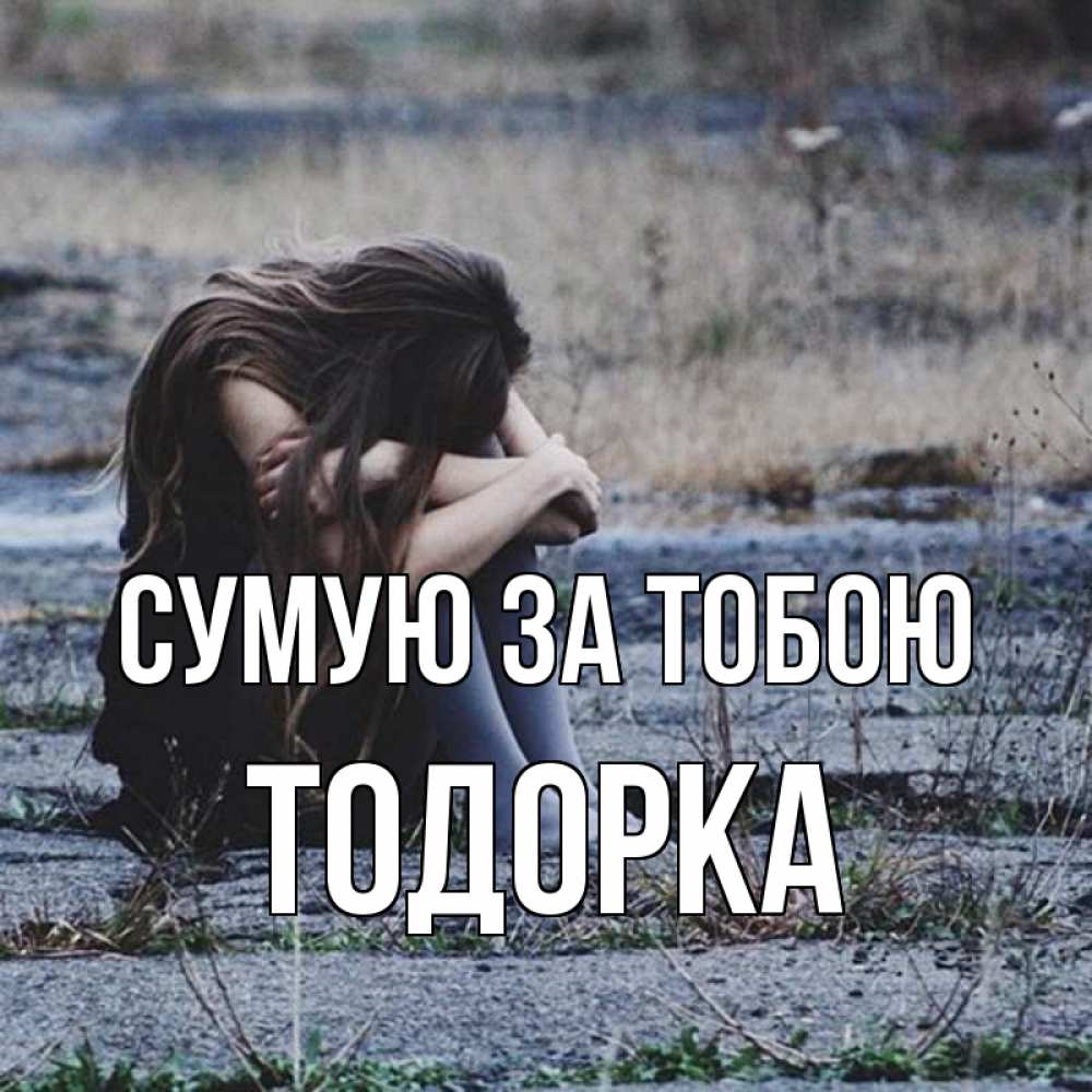 Открытка на каждый день з підписом, Тодорка Сумую за тобою мне скучно очень Прикольна листівка з побажанням онлайн скачати безкоштовно 