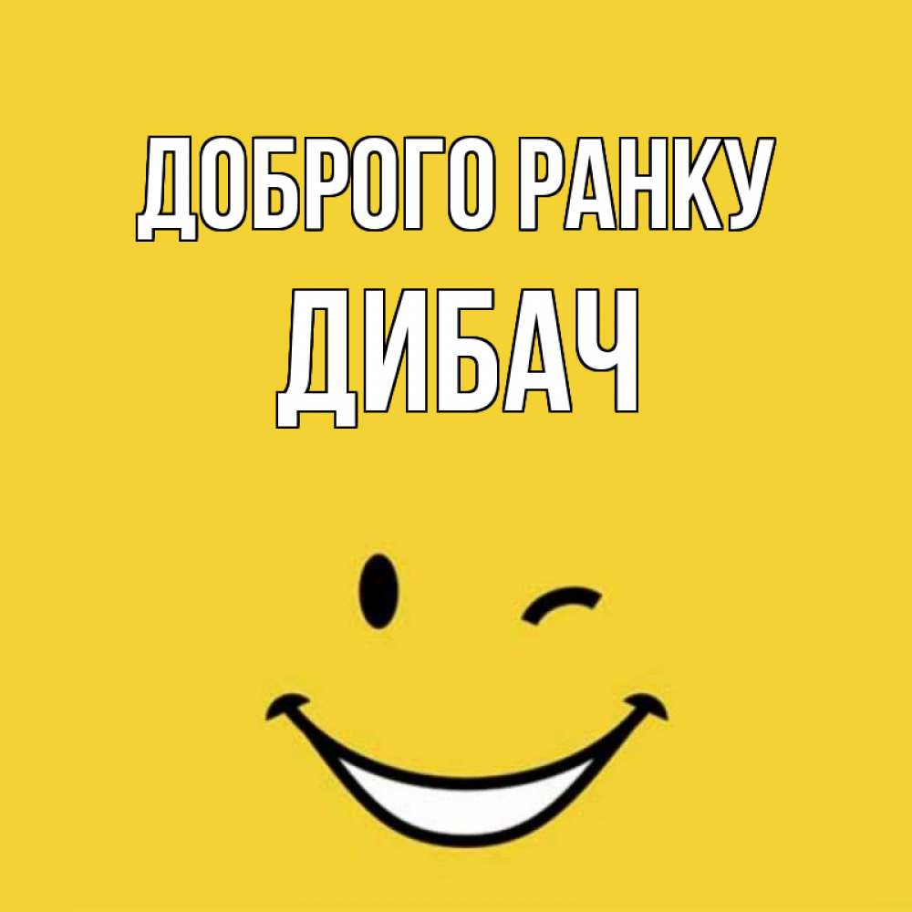 Открытка на каждый день з підписом, Дибач Доброго ранку оранжевый фон Прикольна листівка з побажанням онлайн скачати безкоштовно 