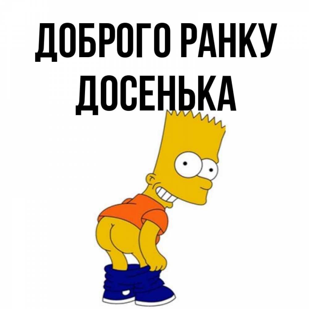 Открытка на каждый день з підписом, Досенька Доброго ранку Открытки с Симпсонами Прикольна листівка з побажанням онлайн скачати безкоштовно 