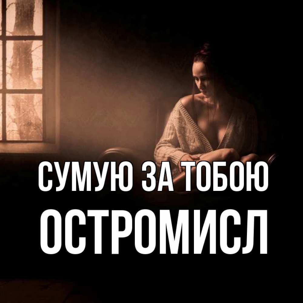 Открытка на каждый день з підписом, Остромисл Сумую за тобою приходи в гости ко мне Прикольна листівка з побажанням онлайн скачати безкоштовно 