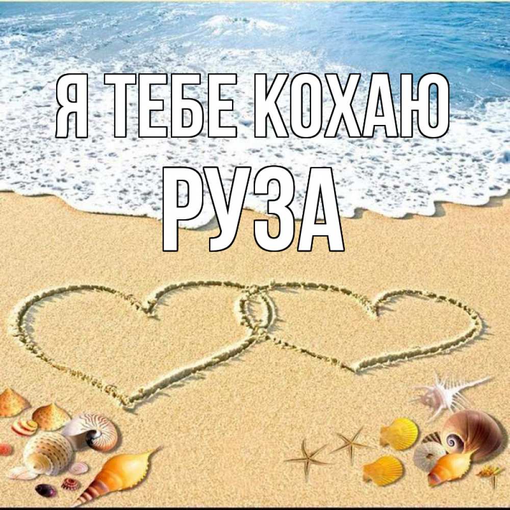 Открытка на каждый день з підписом, Руза Я тебе кохаю ракушки Прикольна листівка з побажанням онлайн скачати безкоштовно 