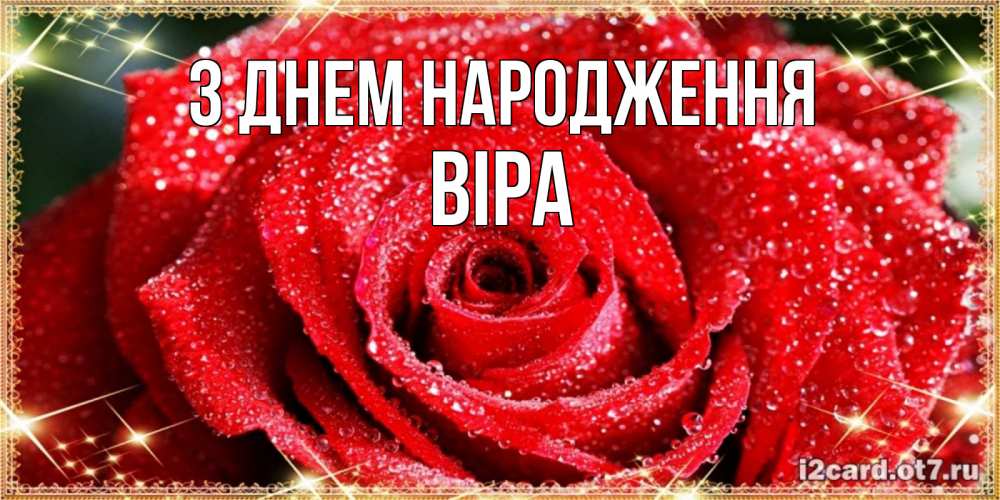 Открытка на каждый день з підписом, Віра З Днем народження роса и роза. открытка с красивой розой Прикольна листівка з побажанням онлайн скачати безкоштовно 