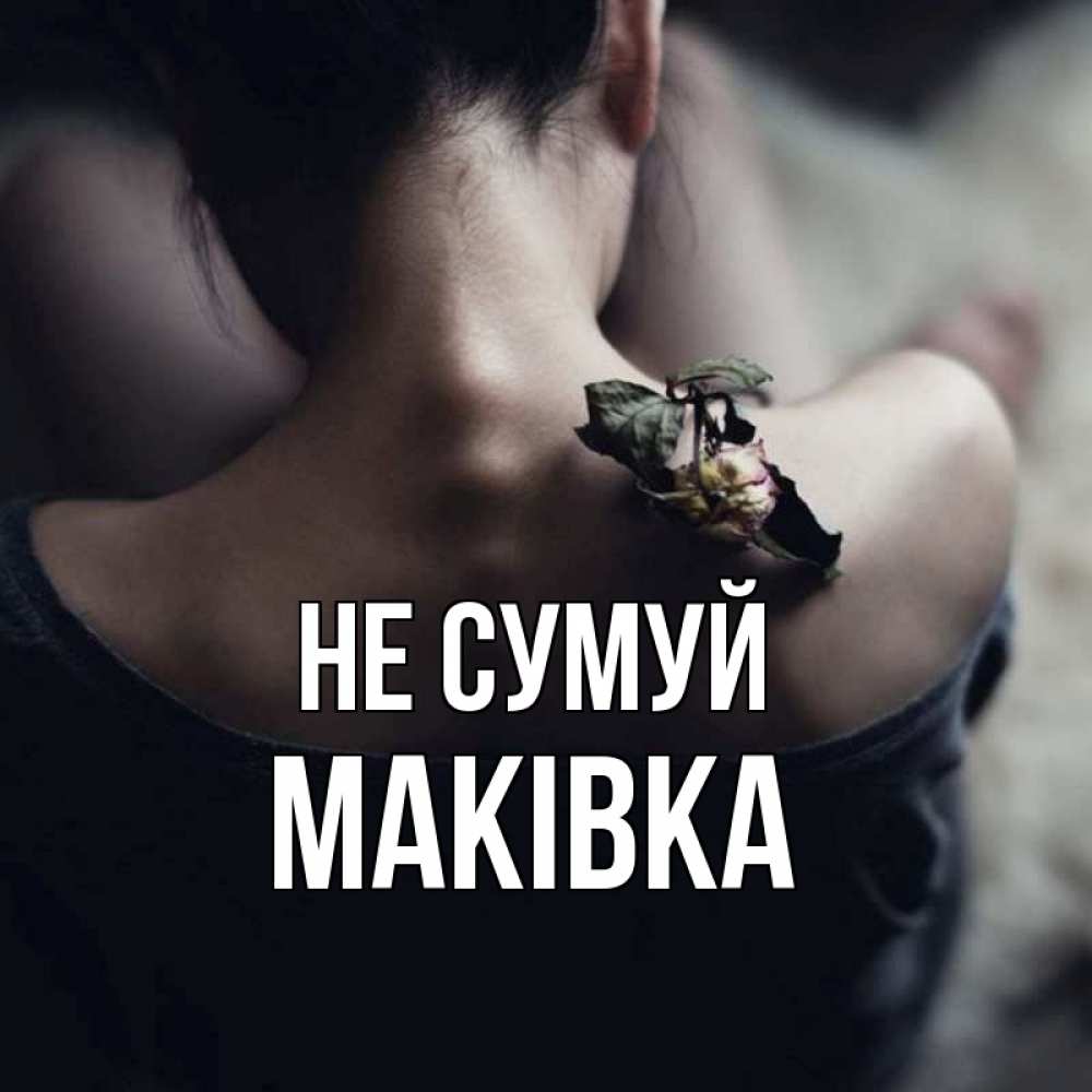 Открытка на каждый день з підписом, Маківка Не сумуй девушка со спины Прикольна листівка з побажанням онлайн скачати безкоштовно 