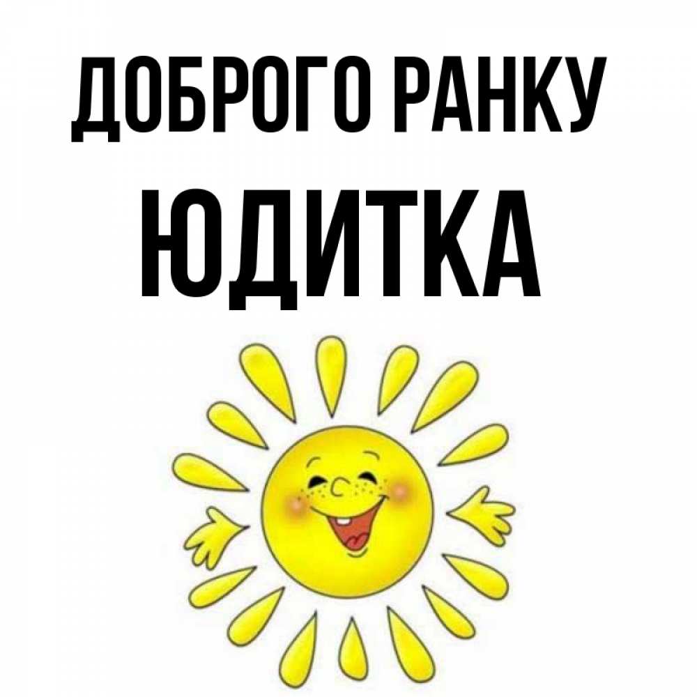 Открытка на каждый день з підписом, Юдитка Доброго ранку улыбка Прикольна листівка з побажанням онлайн скачати безкоштовно 