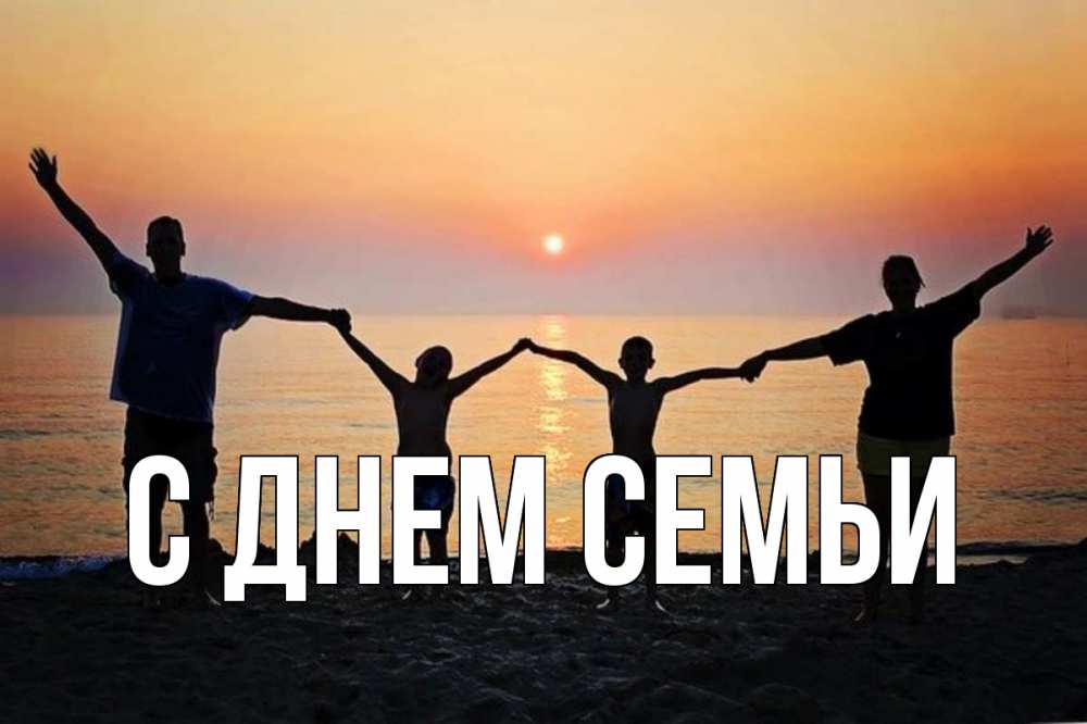 Листівка С днем семьи, 