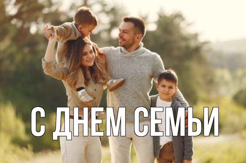 Открытка на каждый день з підписом, выберите-имя С днем семьи природа Прикольна листівка з побажанням онлайн скачати безкоштовно 