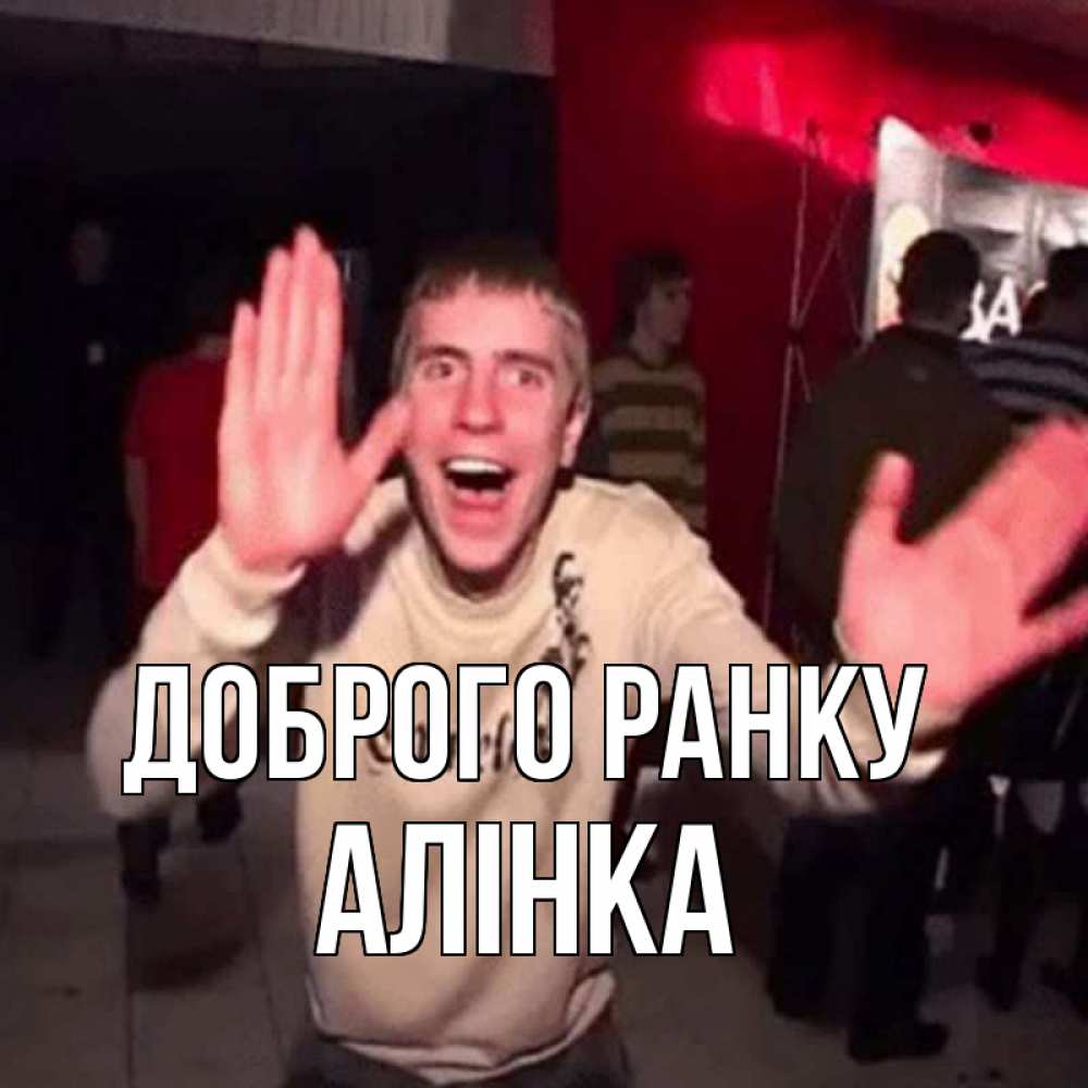 Открытка на каждый день з підписом, Алінка Доброго ранку танец с улыбкой Прикольна листівка з побажанням онлайн скачати безкоштовно 