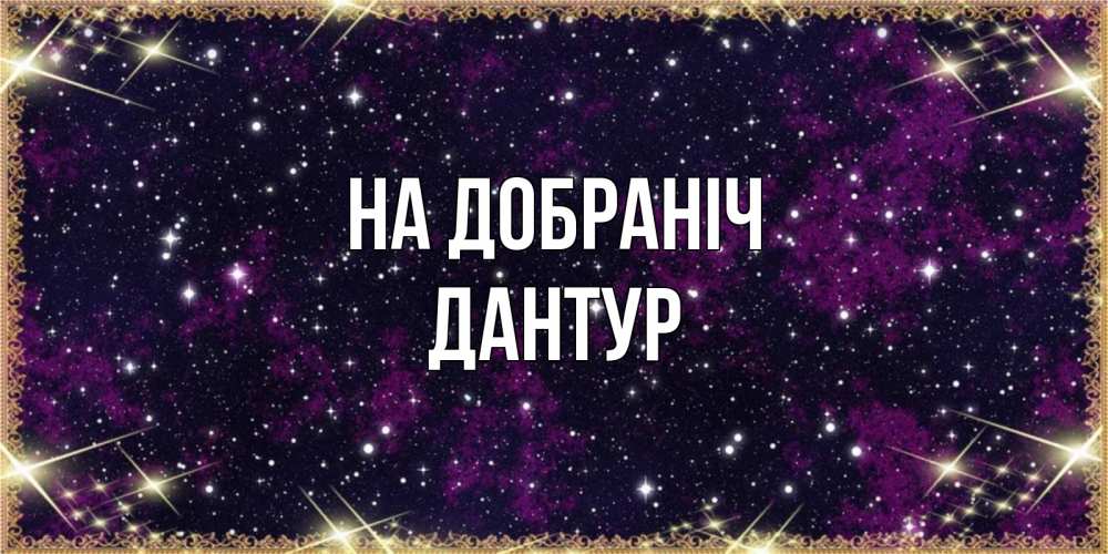 Открытка на каждый день з підписом, Дантур На добраніч хорошего сна Прикольна листівка з побажанням онлайн скачати безкоштовно 
