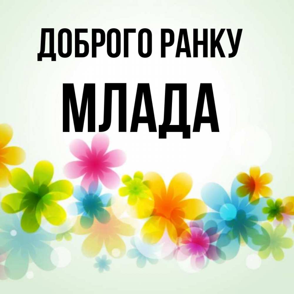 Открытка на каждый день з підписом, Млада Доброго ранку позитивные цветочки Прикольна листівка з побажанням онлайн скачати безкоштовно 