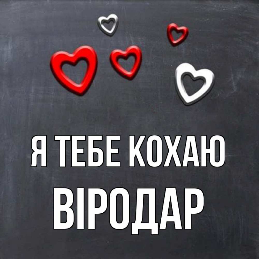 Открытка на каждый день з підписом, Віродар Я тебе кохаю сердечки белые и красные Прикольна листівка з побажанням онлайн скачати безкоштовно 