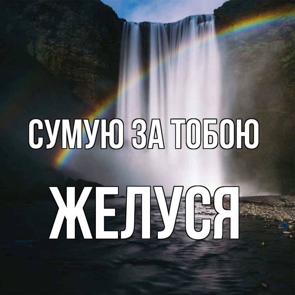 Открытка на каждый день з підписом, Желуся Сумую за тобою иди скорее ко мне Прикольна листівка з побажанням онлайн скачати безкоштовно 