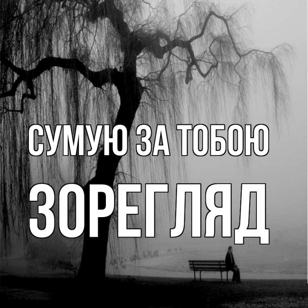 Открытка на каждый день з підписом, Зорегляд Сумую за тобою лавочка под деревом я жду тебя Прикольна листівка з побажанням онлайн скачати безкоштовно 