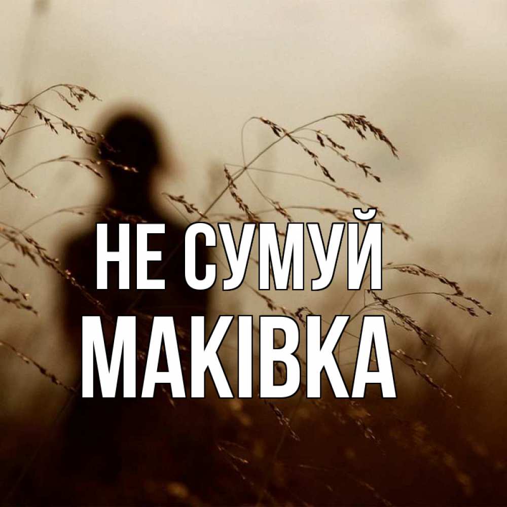 Открытка на каждый день з підписом, Маківка Не сумуй грусть Прикольна листівка з побажанням онлайн скачати безкоштовно 
