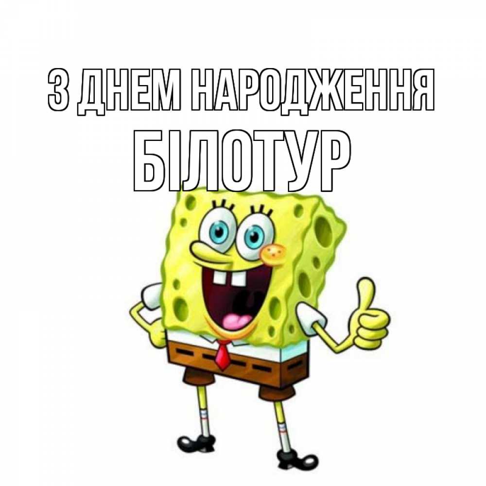 Открытка на каждый день з підписом, Білотур З Днем народження герои мультфильмов Прикольна листівка з побажанням онлайн скачати безкоштовно 
