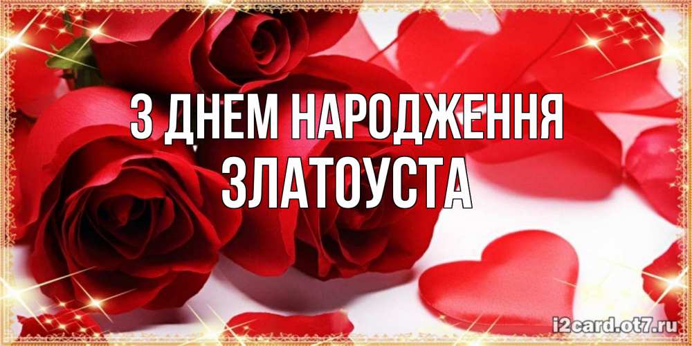 Открытка на каждый день з підписом, Златоуста З Днем народження красные розы и красные сердечки Прикольна листівка з побажанням онлайн скачати безкоштовно 