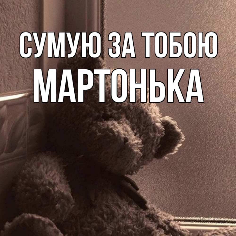 Открытка на каждый день з підписом, Мартонька Сумую за тобою скучаем тут Прикольна листівка з побажанням онлайн скачати безкоштовно 