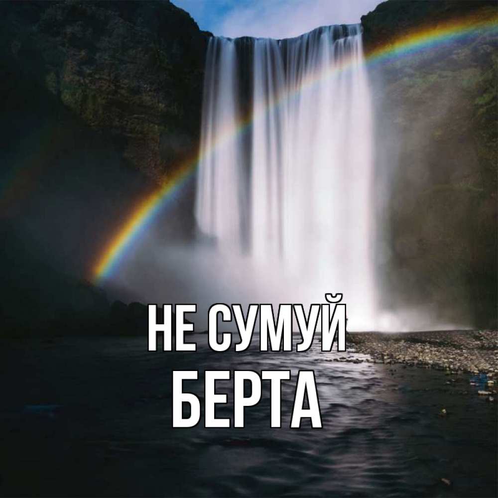 Открытка на каждый день з підписом, Берта Не сумуй речка и  огромный водопад Прикольна листівка з побажанням онлайн скачати безкоштовно 