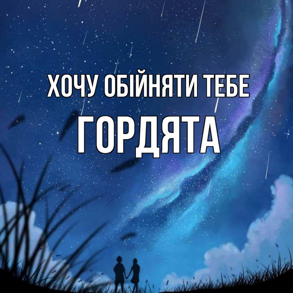 Открытка на каждый день з підписом, Гордята Хочу обійняти тебе камыши Прикольна листівка з побажанням онлайн скачати безкоштовно 