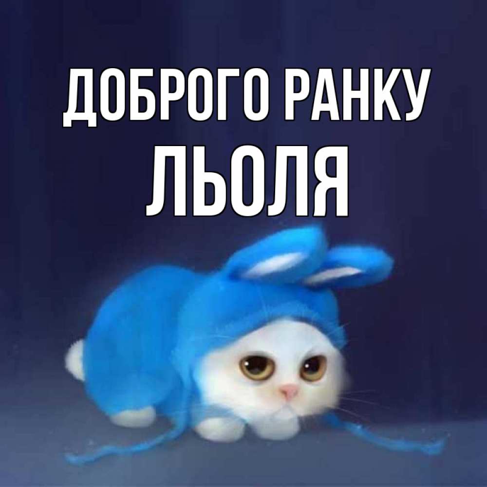 Открытка на каждый день з підписом, Льоля Доброго ранку открытки красивые скачать бесплатно Прикольна листівка з побажанням онлайн скачати безкоштовно 