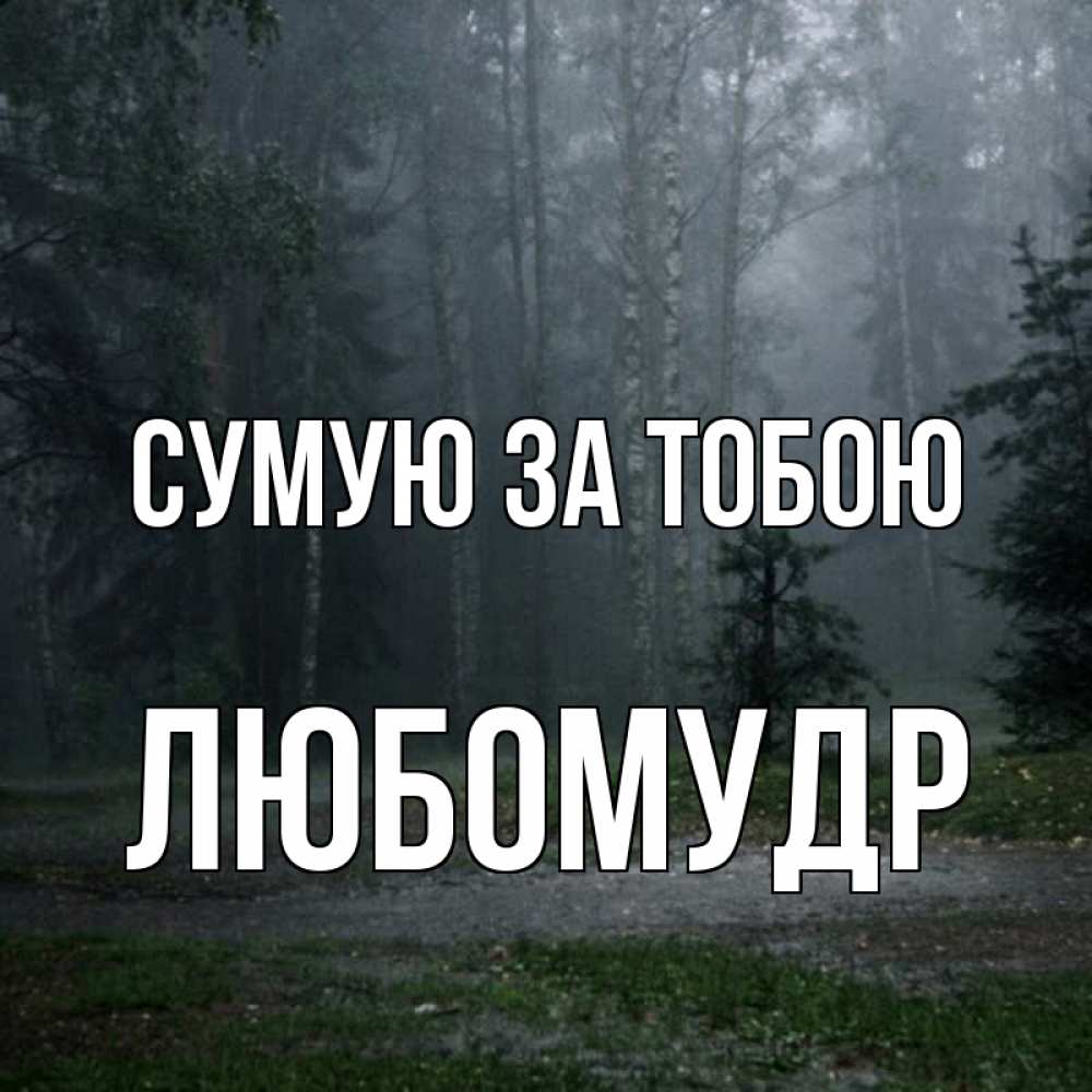 Открытка на каждый день з підписом, Любомудр Сумую за тобою одна и плохо мне Прикольна листівка з побажанням онлайн скачати безкоштовно 