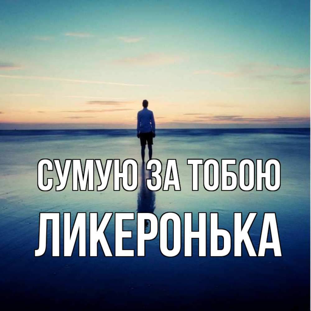 Открытка на каждый день з підписом, Ликеронька Сумую за тобою зима Прикольна листівка з побажанням онлайн скачати безкоштовно 