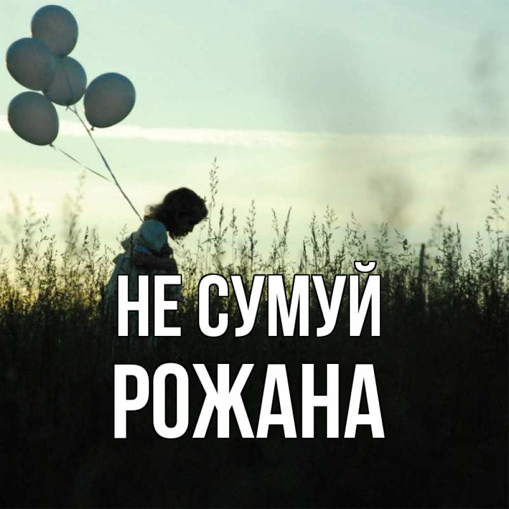 Открытка на каждый день з підписом, Рожана Не сумуй ребенок Прикольна листівка з побажанням онлайн скачати безкоштовно 