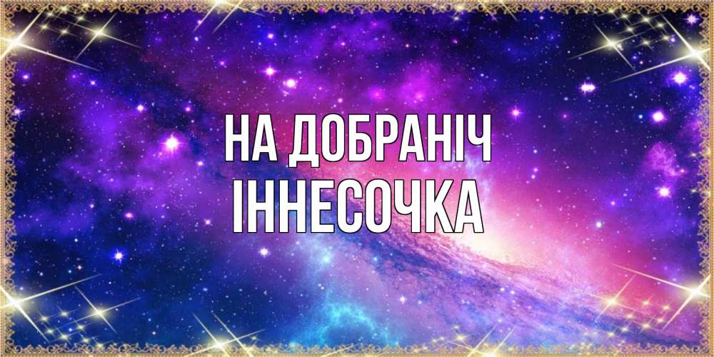 Открытка на каждый день з підписом, Іннесочка На добраніч пожелания споки ноки Прикольна листівка з побажанням онлайн скачати безкоштовно 