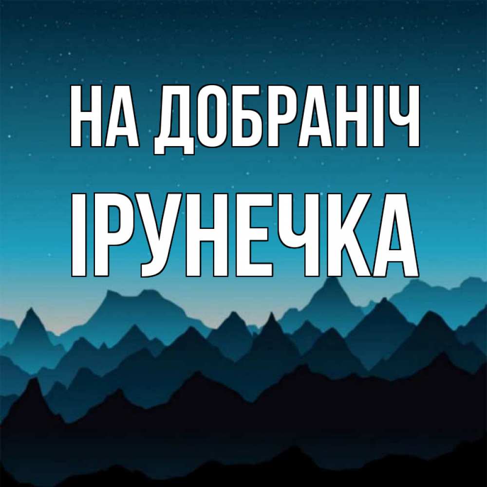 Открытка на каждый день з підписом, Ірунечка На добраніч сладких снов звездное небо Прикольна листівка з побажанням онлайн скачати безкоштовно 