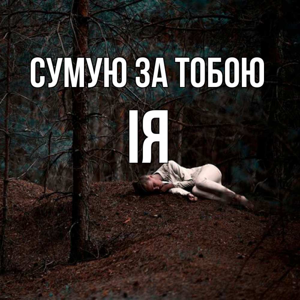 Открытка на каждый день з підписом, Ія Сумую за тобою очень Прикольна листівка з побажанням онлайн скачати безкоштовно 