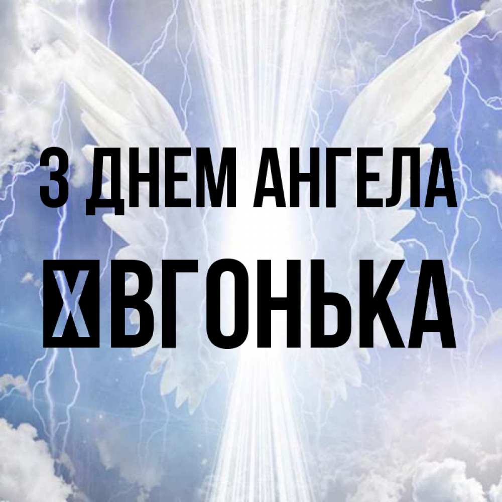 Открытка на каждый день з підписом, Ївгонька З Днем ангела молнии на небе и свет Прикольна листівка з побажанням онлайн скачати безкоштовно 