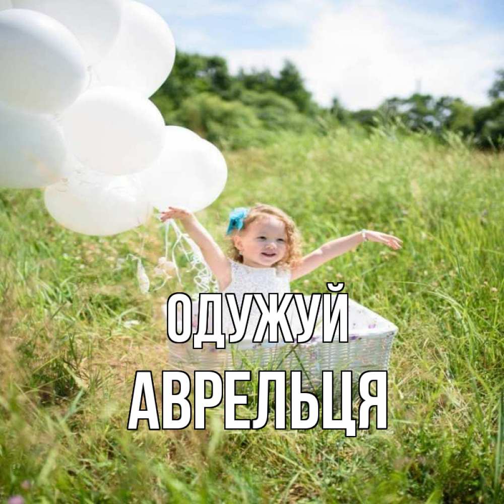Открытка на каждый день з підписом, Аврельця Одужуй девочка сидит в корзине наверное от этого больной должен выздороветь Прикольна листівка з побажанням онлайн скачати безкоштовно 