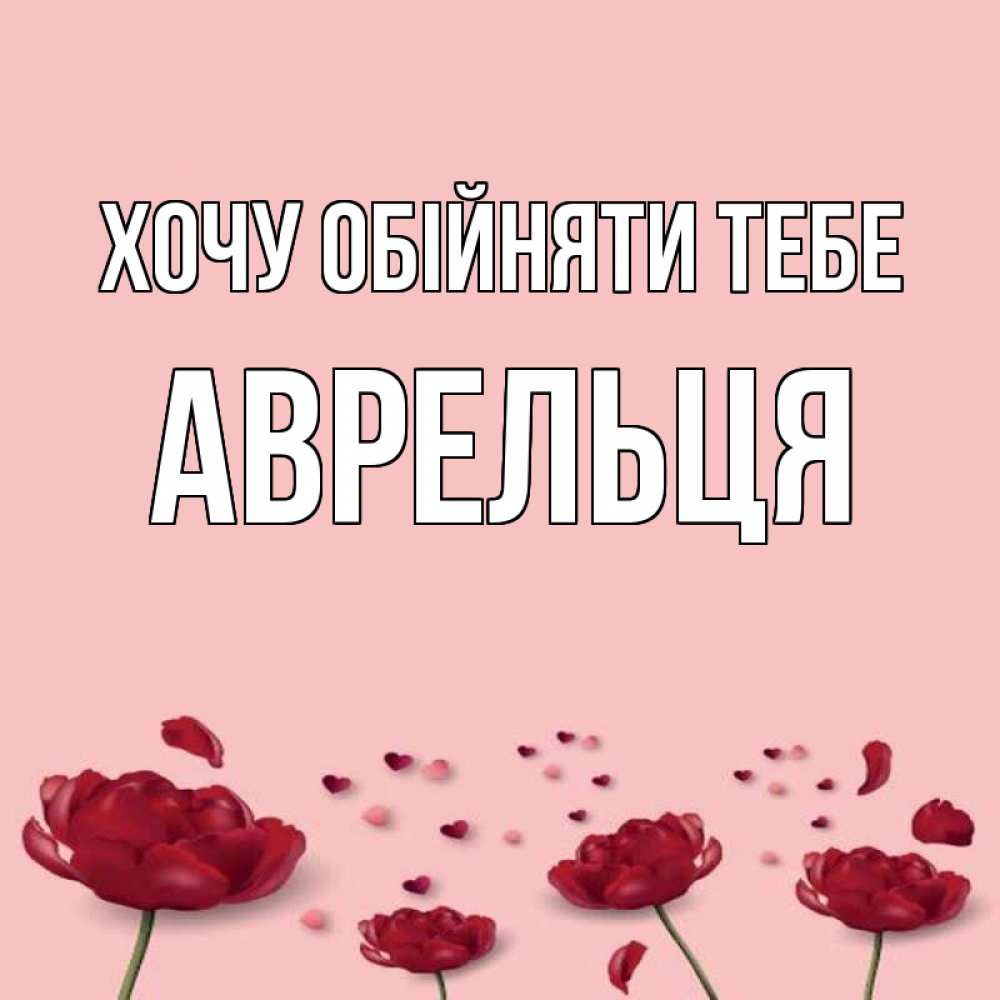 Открытка на каждый день з підписом, Аврельця Хочу обійняти тебе бесплатно Прикольна листівка з побажанням онлайн скачати безкоштовно 