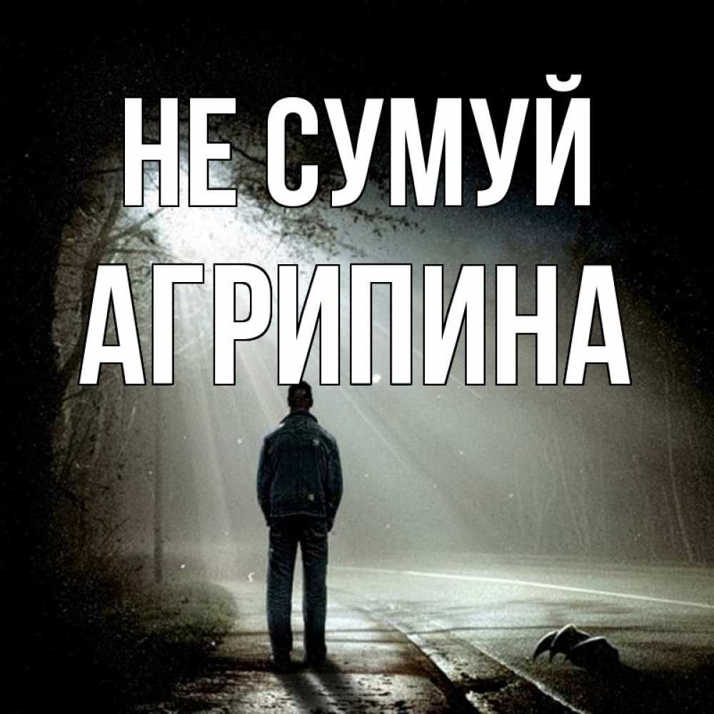 Открытка на каждый день з підписом, Агрипина Не сумуй свет с неба в лесу Прикольна листівка з побажанням онлайн скачати безкоштовно 
