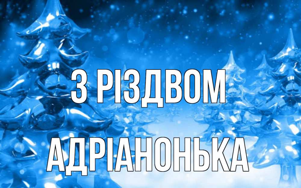 Открытка на каждый день з підписом, Адріанонька З Різдвом открытка Прикольна листівка з побажанням онлайн скачати безкоштовно 