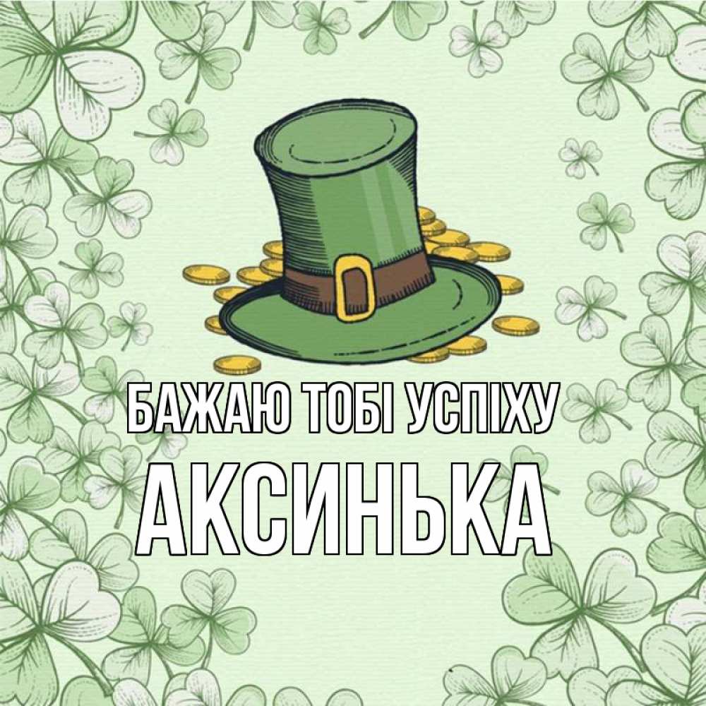 Открытка на каждый день з підписом, Аксинька Бажаю тобі успіху клевер Прикольна листівка з побажанням онлайн скачати безкоштовно 