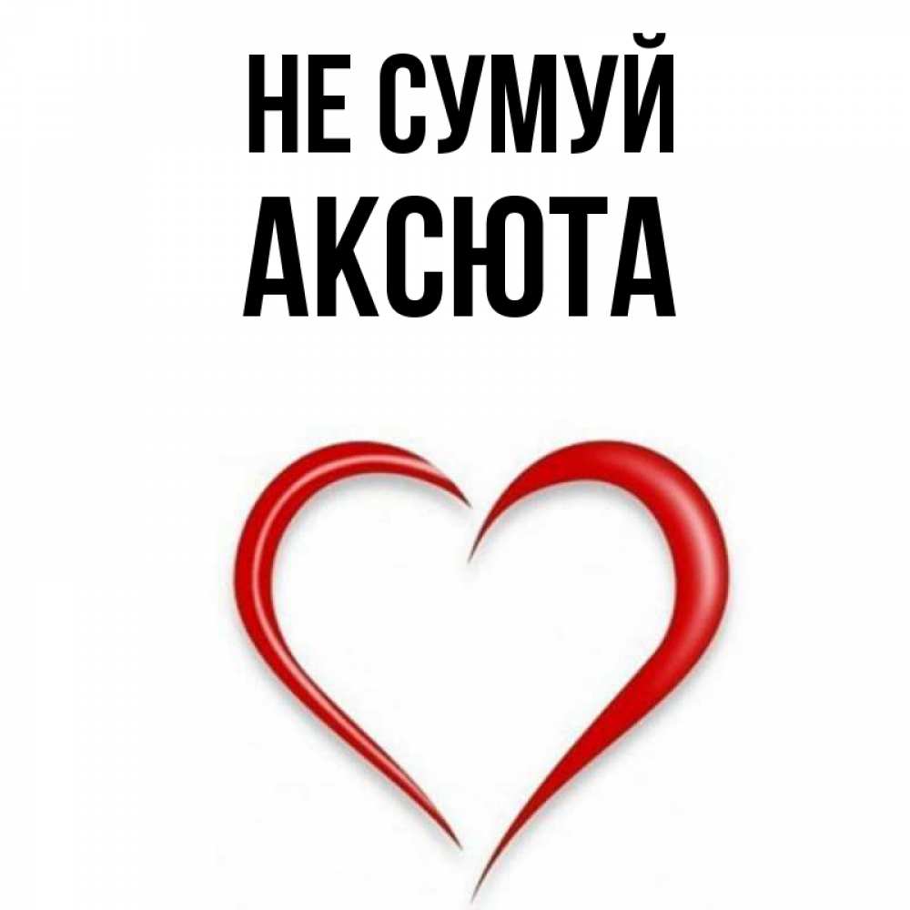 Открытка на каждый день з підписом, Аксюта Не сумуй для любимой Прикольна листівка з побажанням онлайн скачати безкоштовно 