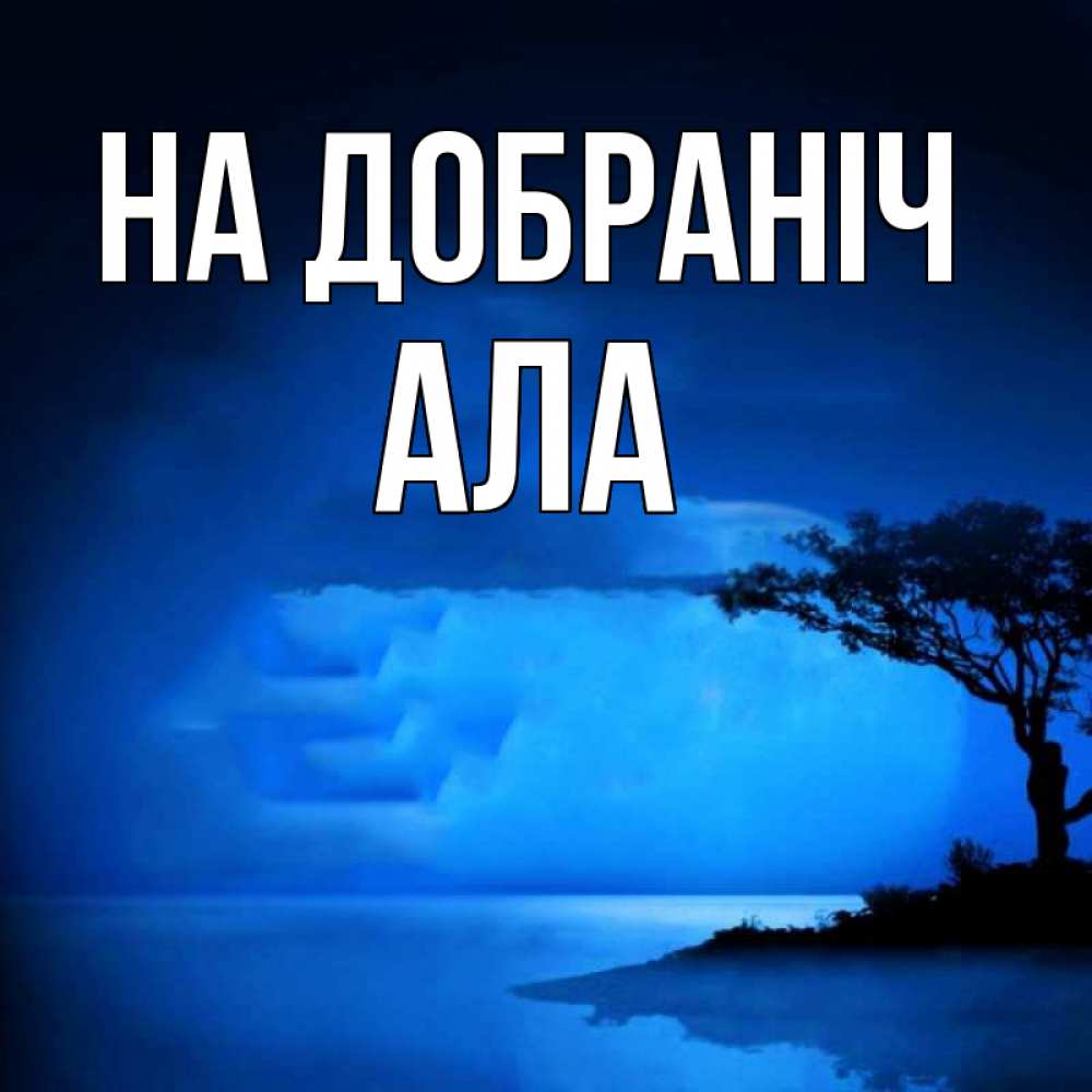 Открытка на каждый день з підписом, Ала На добраніч ночное побережье Прикольна листівка з побажанням онлайн скачати безкоштовно 