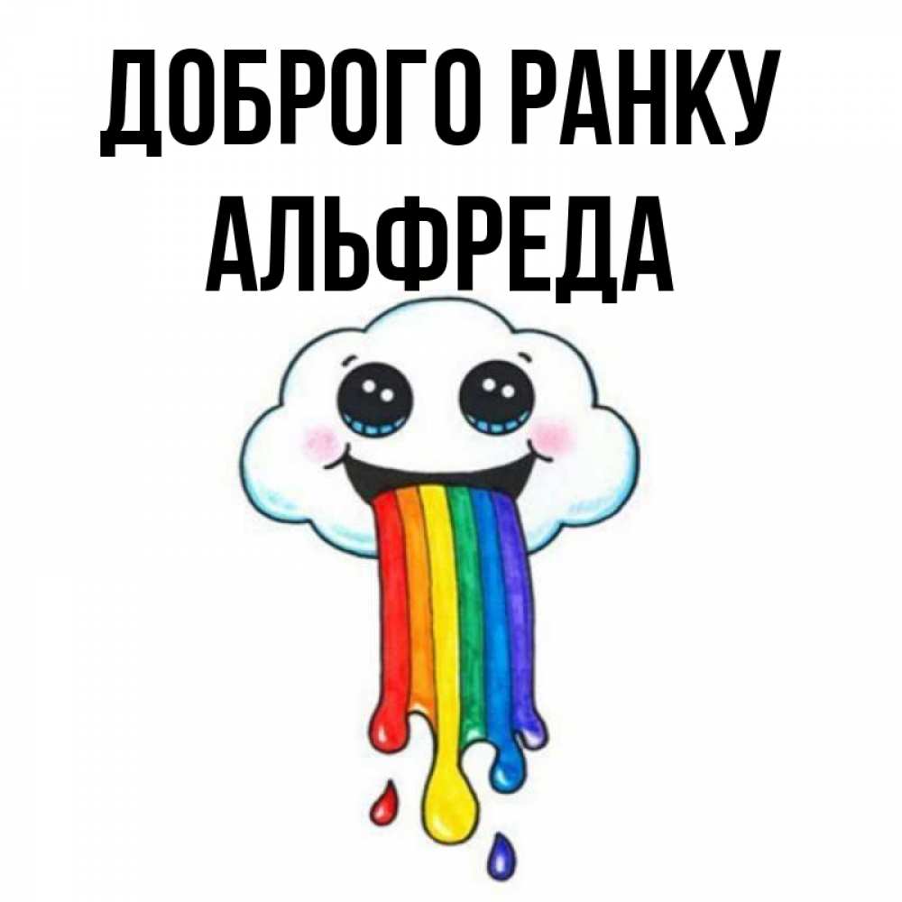 Открытка на каждый день з підписом, Альфреда Доброго ранку утречко Прикольна листівка з побажанням онлайн скачати безкоштовно 