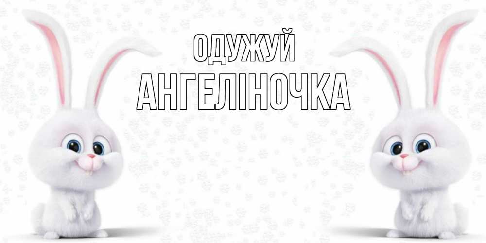 Открытка на каждый день з підписом, Ангеліночка Одужуй не болей с зайцем Прикольна листівка з побажанням онлайн скачати безкоштовно 
