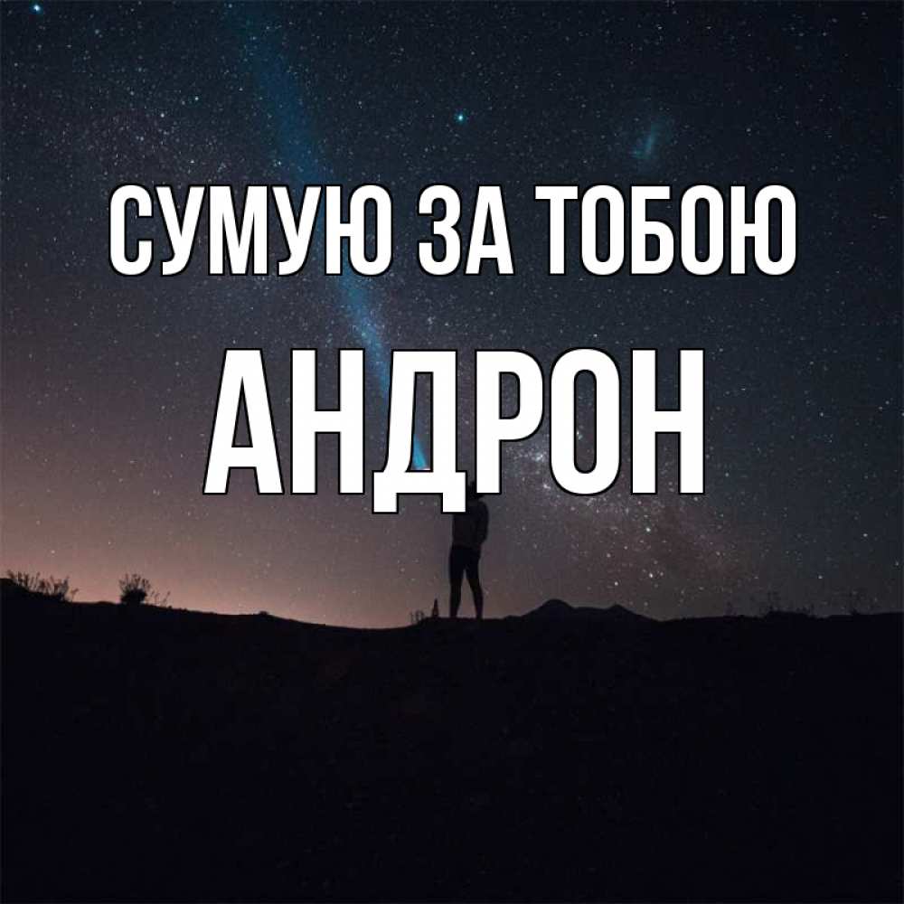 Открытка на каждый день з підписом, Андрон Сумую за тобою звезды и луч света Прикольна листівка з побажанням онлайн скачати безкоштовно 