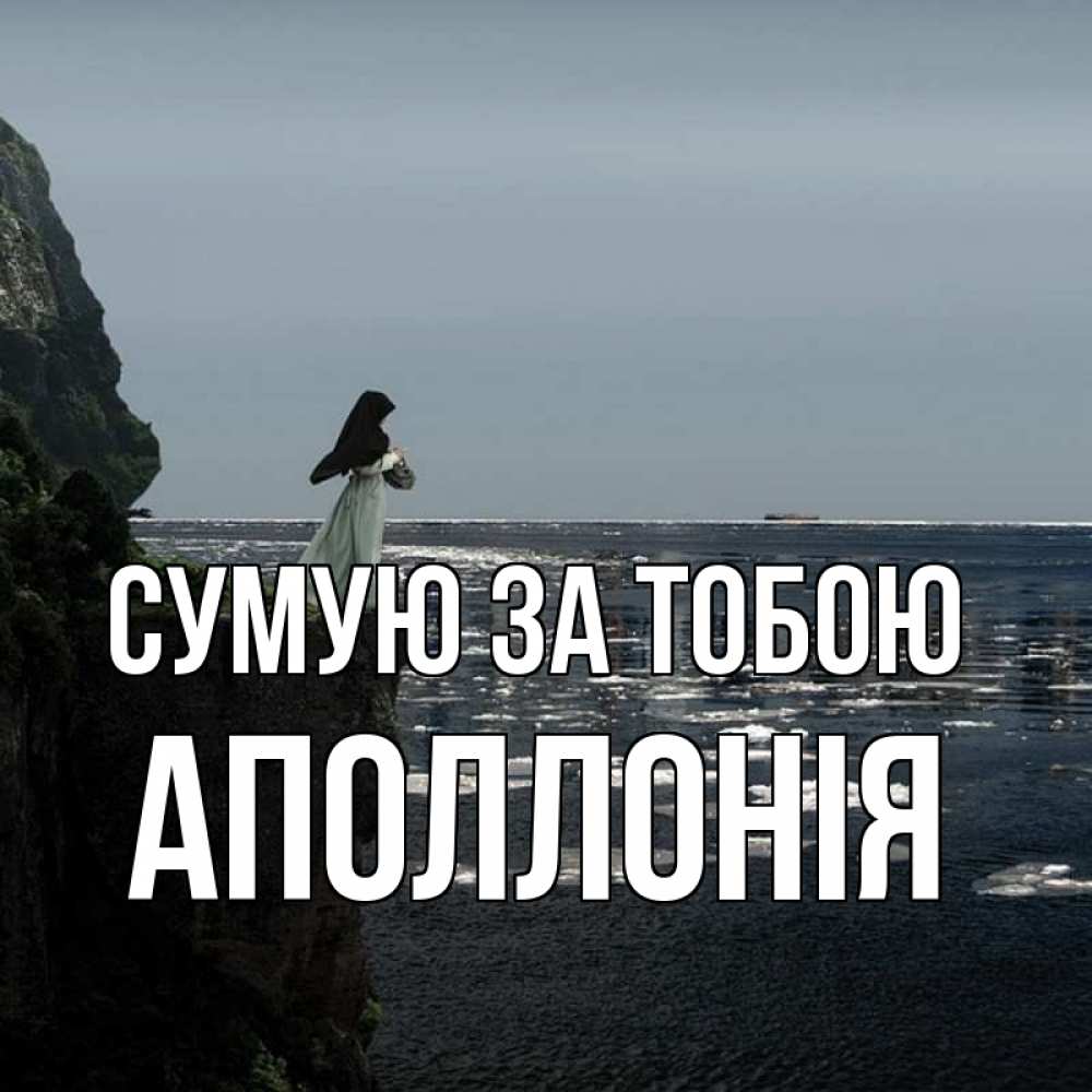 Открытка на каждый день з підписом, Аполлонія Сумую за тобою жду тебя или в монастырь Прикольна листівка з побажанням онлайн скачати безкоштовно 