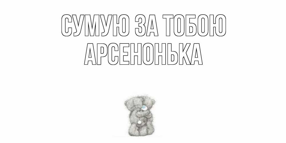 Открытка на каждый день з підписом, Арсенонька Сумую за тобою мишки Прикольна листівка з побажанням онлайн скачати безкоштовно 