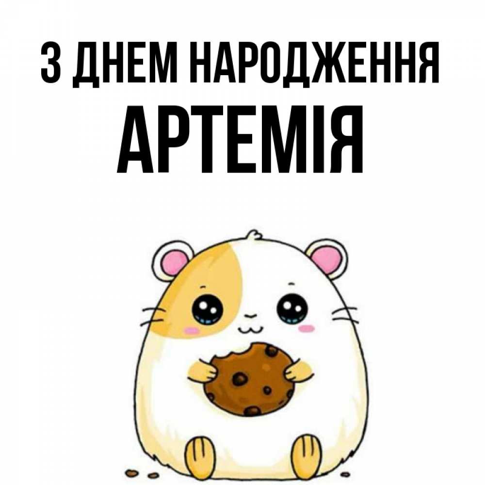 Открытка на каждый день з підписом, Артемія З Днем народження с днюхой Прикольна листівка з побажанням онлайн скачати безкоштовно 