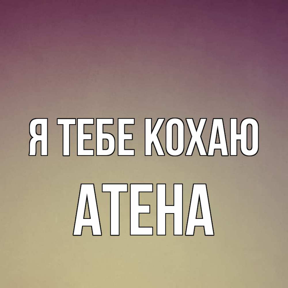 Открытка на каждый день з підписом, Атена Я тебе кохаю для любимой Прикольна листівка з побажанням онлайн скачати безкоштовно 