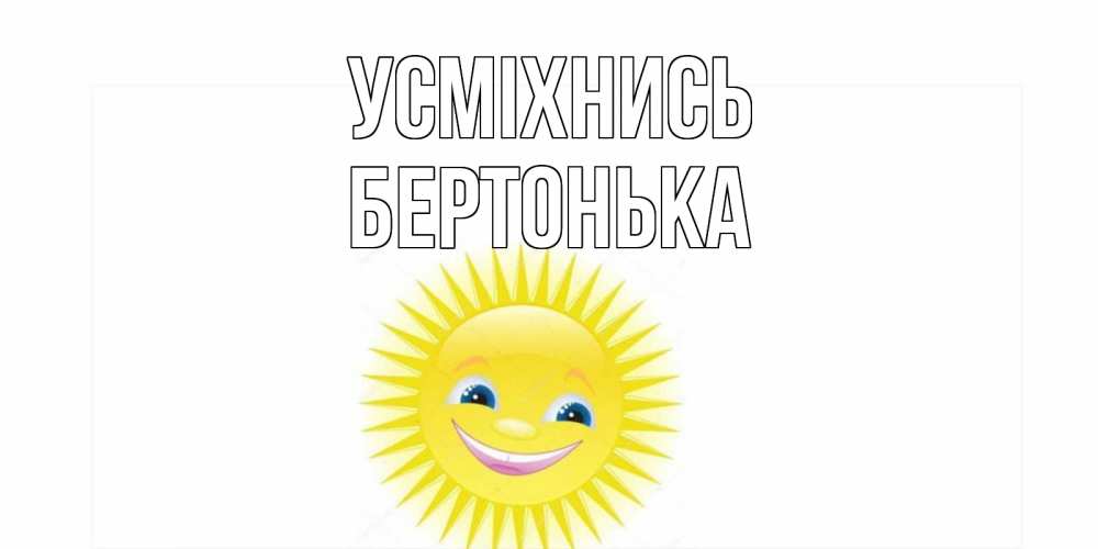 Открытка на каждый день з підписом, Бертонька Усміхнись пожелания позитивные Прикольна листівка з побажанням онлайн скачати безкоштовно 