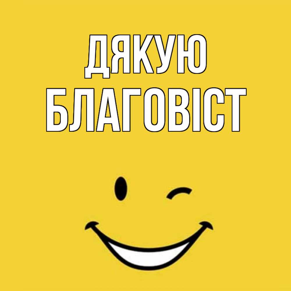 Открытка на каждый день з підписом, Благовіст Дякую благодарю и улыбаюсь Прикольна листівка з побажанням онлайн скачати безкоштовно 