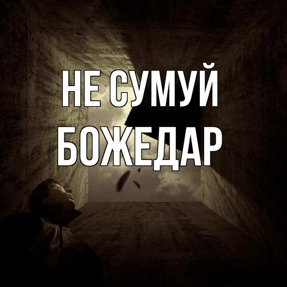 Открытка на каждый день з підписом, Божедар Не сумуй жуть Прикольна листівка з побажанням онлайн скачати безкоштовно 