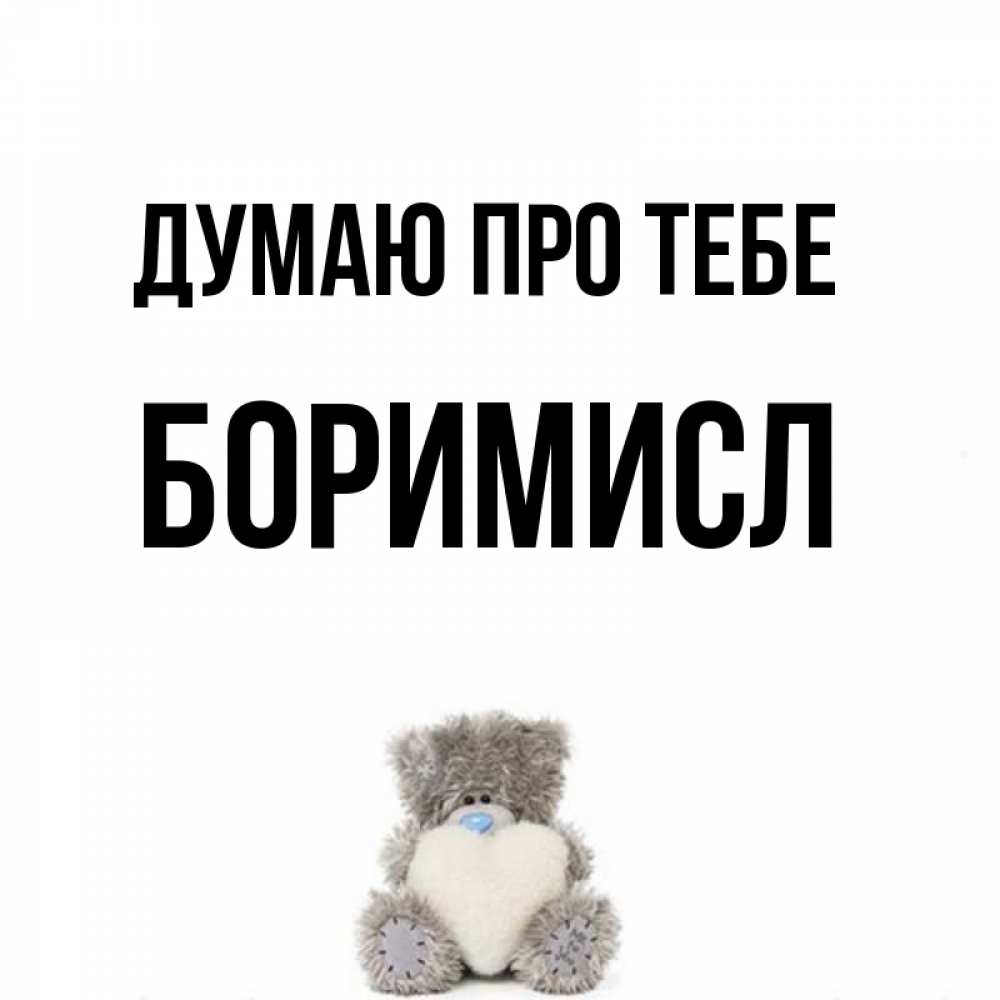 Открытка на каждый день з підписом, Боримисл Думаю про тебе тедди с сердечком для любимой Прикольна листівка з побажанням онлайн скачати безкоштовно 