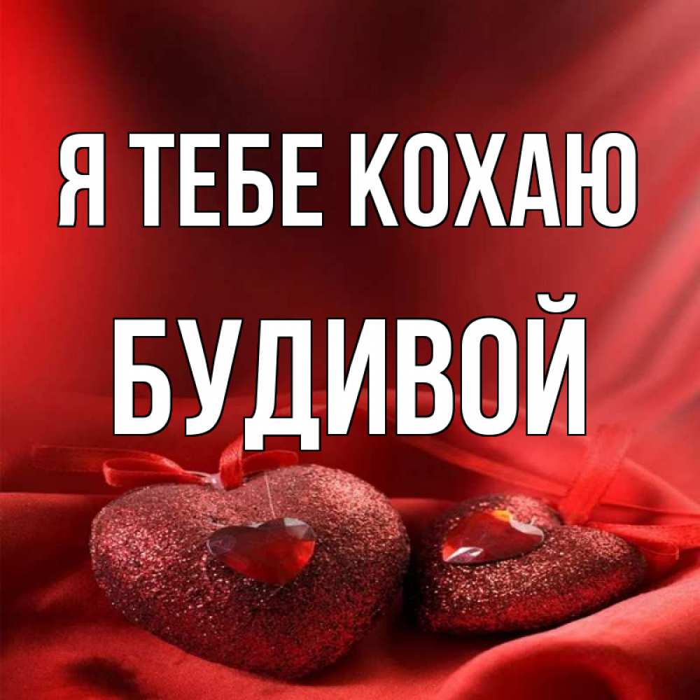Открытка на каждый день з підписом, Будивой Я тебе кохаю с лентами Прикольна листівка з побажанням онлайн скачати безкоштовно 